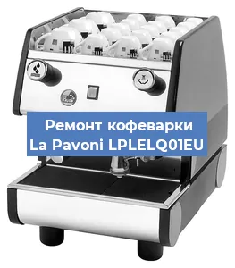Ремонт платы управления на кофемашине La Pavoni LPLELQ01EU в Белгороде